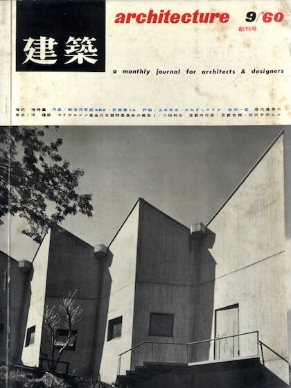 建築 1960年9月創刊号 増沢洵